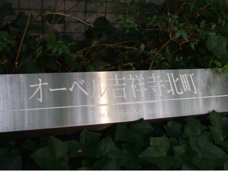 オーベル吉祥寺北町