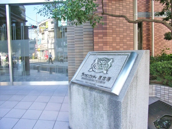 ライオンズシティ恵比寿