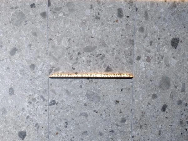 パークホームズ文京本駒込 