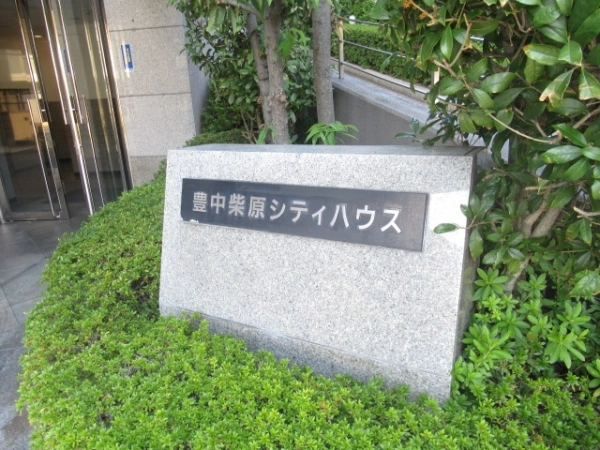 豊中柴原シティハウス