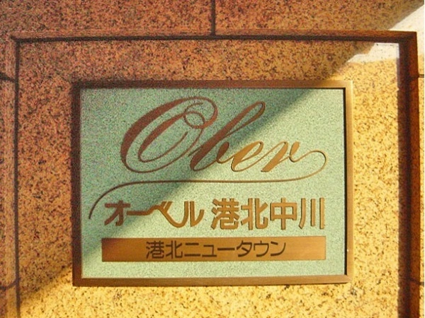 オーベル港北中川