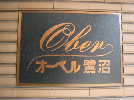 オーベル鷺沼