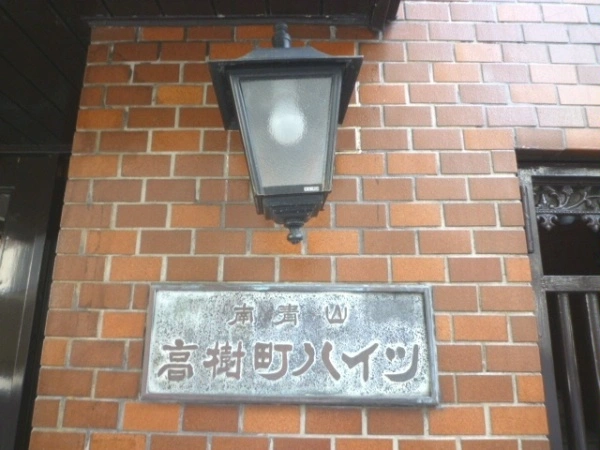 南青山高樹町ハイツ