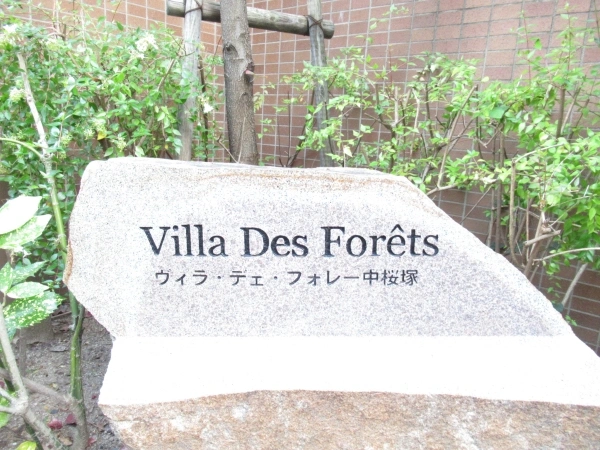 ヴィラ・デェ・フォーレ中桜塚