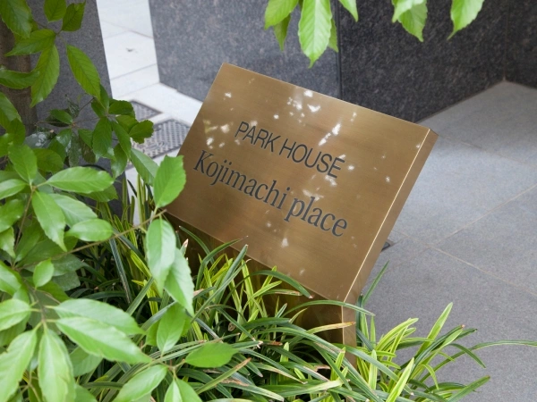 パークハウス麹町プレイス