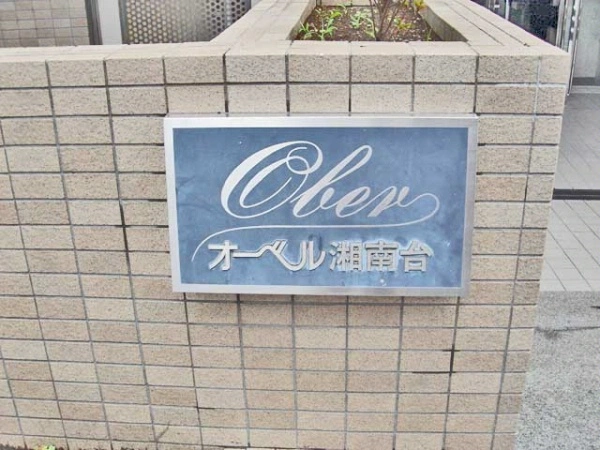 オーベル湘南台