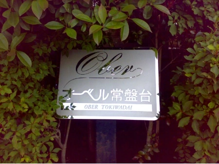 オーベル常盤台