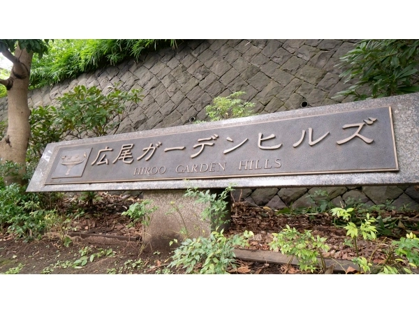 広尾ガーデンヒルズ