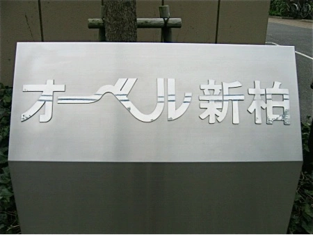 オーベル新柏
