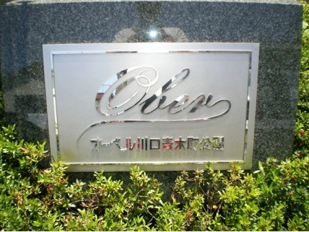 オーベル川口青木町公園