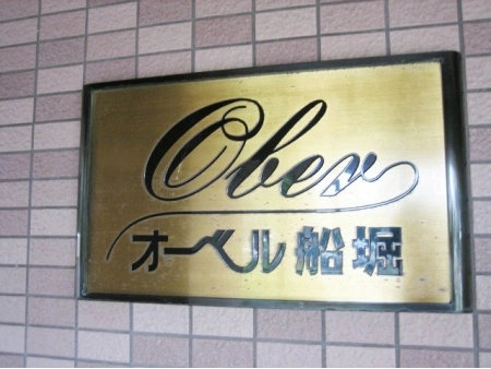 オーベル船堀