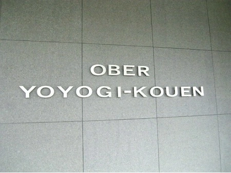 オーベル代々木公園