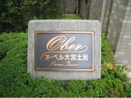 オーベル大宮土呂プライムタワー
