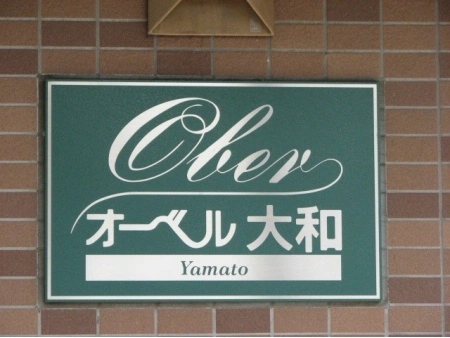 オーベル大和