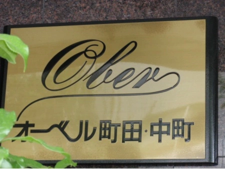 オーベル町田中町