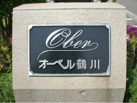 オーベル鶴川