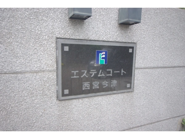 エステムコート西宮今津