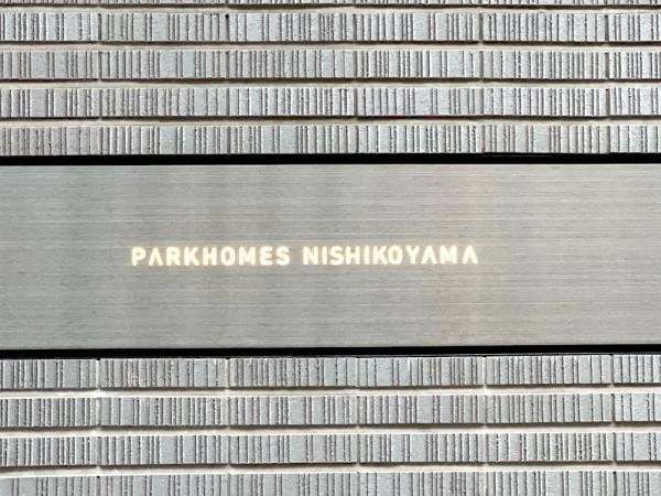 パークホームズ西小山 