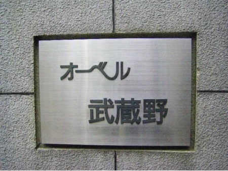 オーベル武蔵野