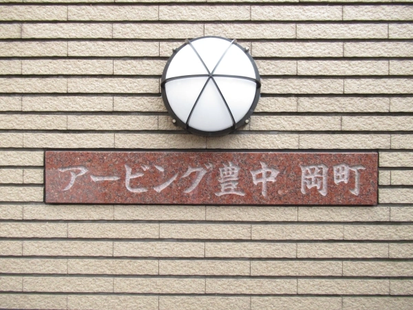 アービング豊中岡町