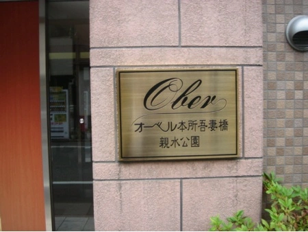 オーベル本所吾妻橋親水公園