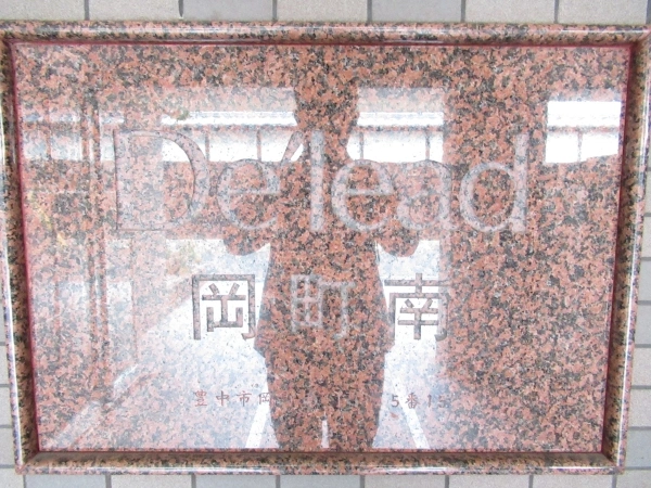デ・リード岡町南