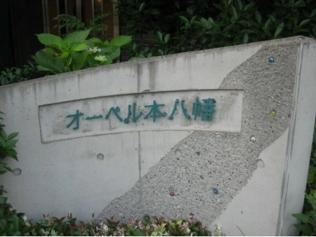 オーベル本八幡