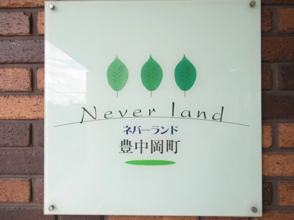 ネバーランド豊中岡町