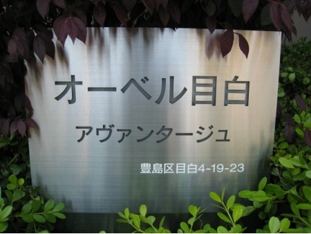 オーベル目白アヴァンタージュ