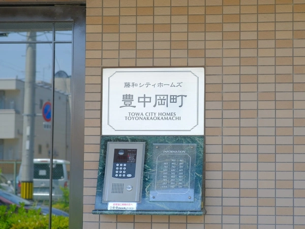 藤和シティホームズ豊中岡町