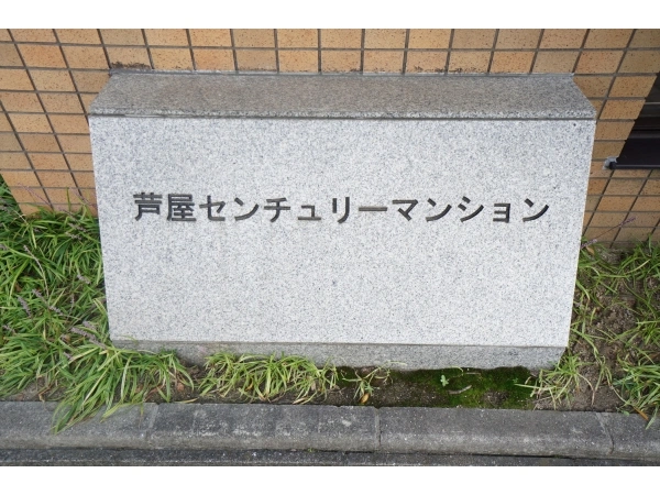 芦屋センチュリーマンション