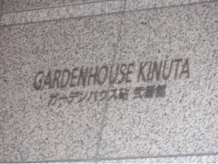 ガーデンハウス砧・弐番館