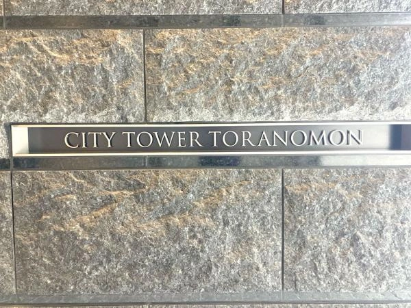 シティタワー虎ノ門 