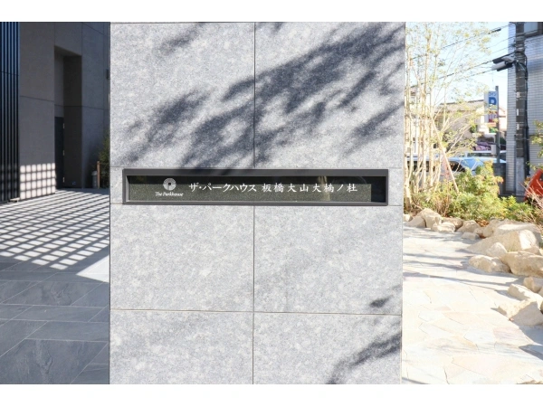 ザ・パークハウス板橋大山大楠ノ社 