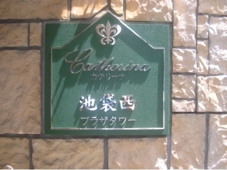 カテリーナ池袋西プラザタワー