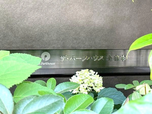 ザ・パークハウス南麻布