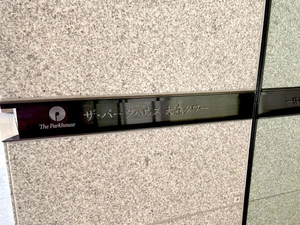 ザ・パークハウス大森タワー 