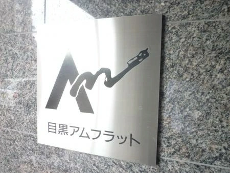 目黒アムフラット