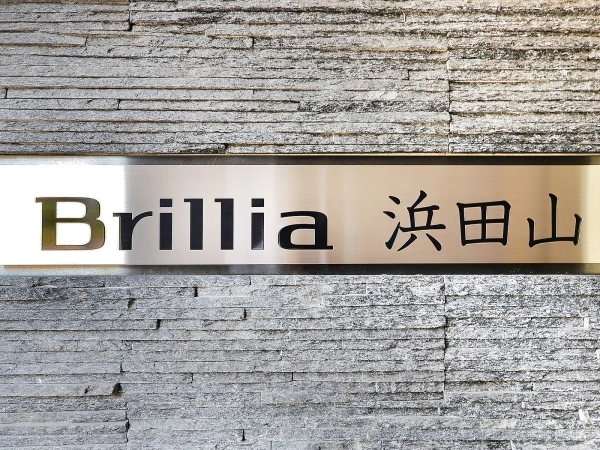 ブリリア浜田山