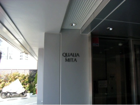 クオリア三田