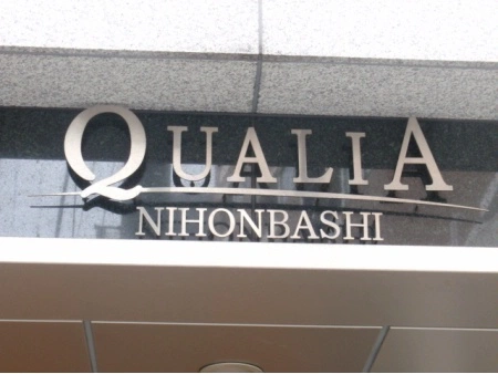 クオリア日本橋