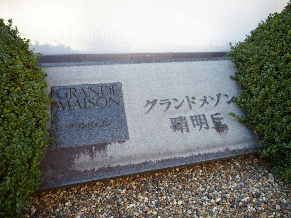 グランドメゾン晴明丘