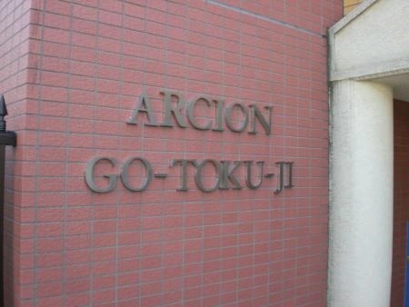 アルシオン豪徳寺