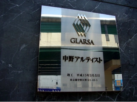 グラーサ中野アルティスト
