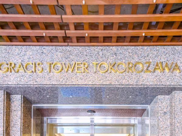 グラシスタワー所沢