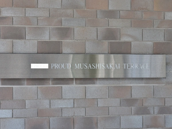 プラウド武蔵境テラス