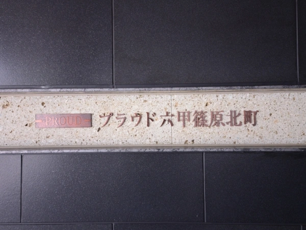 プラウド六甲篠原北町