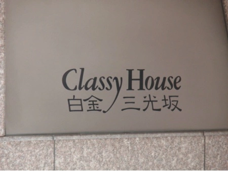 クラッシィハウス白金三光坂