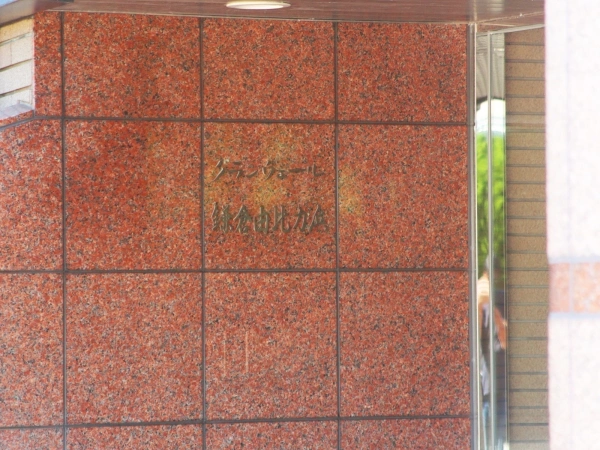 グランヴェール鎌倉由比が浜