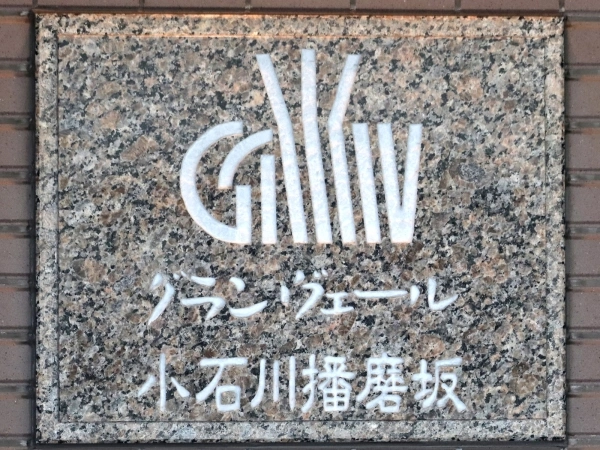 グランヴェール小石川播磨坂